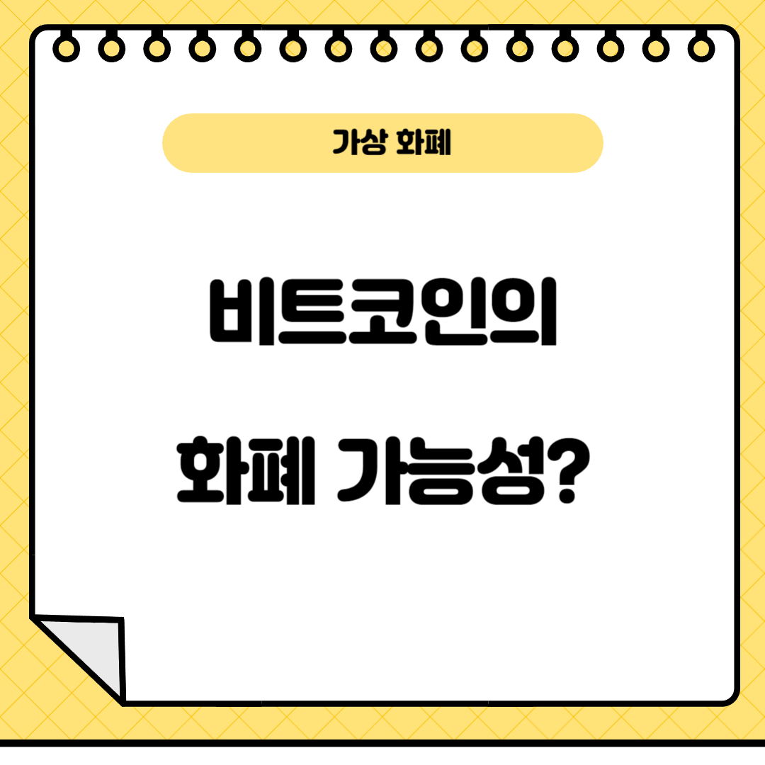 비트코인의화폐화