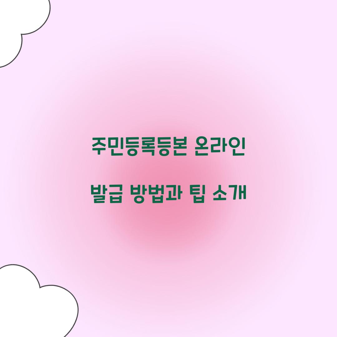 주민등록등본 온라인 발급