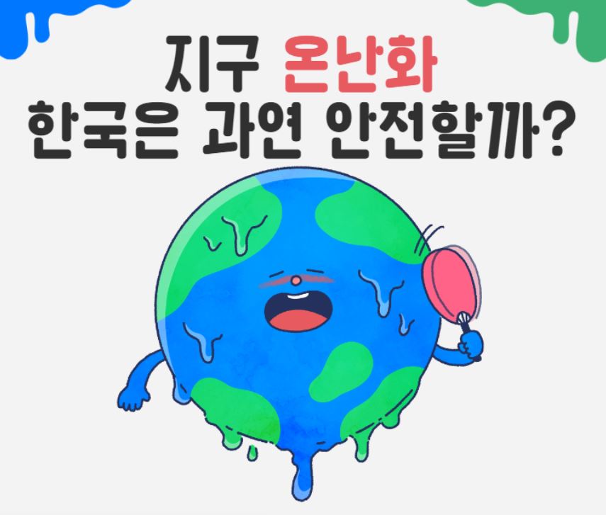 지구 온난화를 표현, 지구가 부채를 흔들고 있는 그림