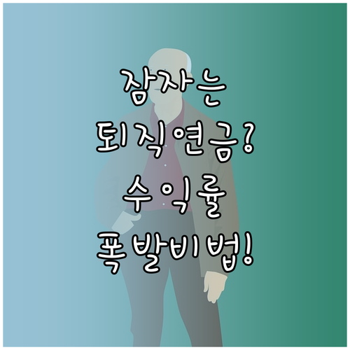 퇴직연금 디폴트옵션 제도 상세 정리 ..