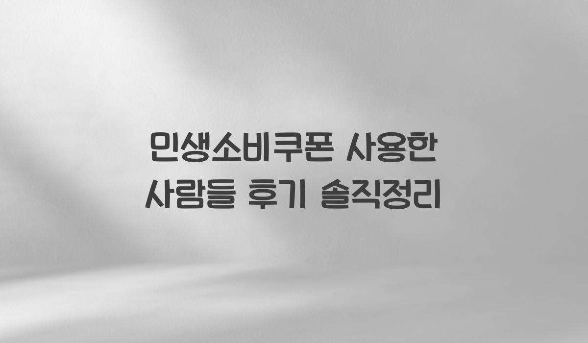 민생소비쿠폰 사용한 사람들 후기 솔직정리