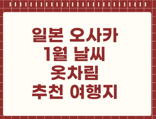 일본 오사카 1월 날씨 옷차림 추천 여행지