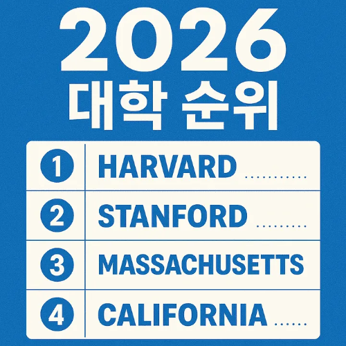2026 대학 순위-썸네일이미지