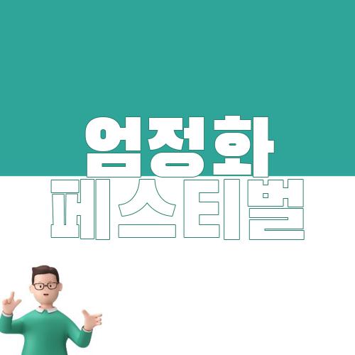 엄정화 페스티벌