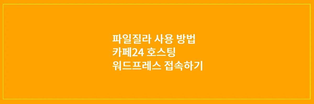 파일질라-FTP-접속-사용방법-카페24호스팅-워드프레스
