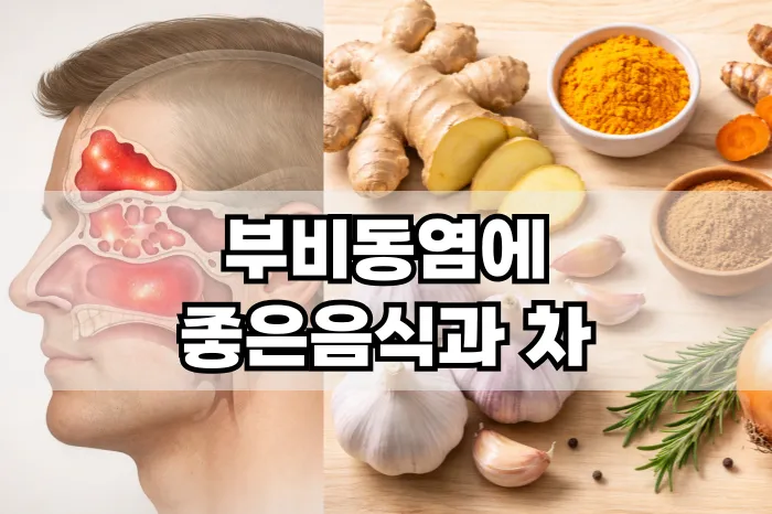 부비동염에 좋은 음식