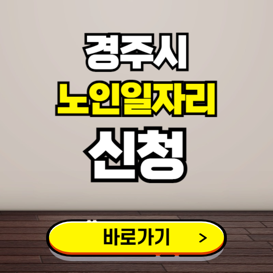 경주시 노인 일자리 알바 신청하기 ❘ 60대 70대 공공근로 신청방법