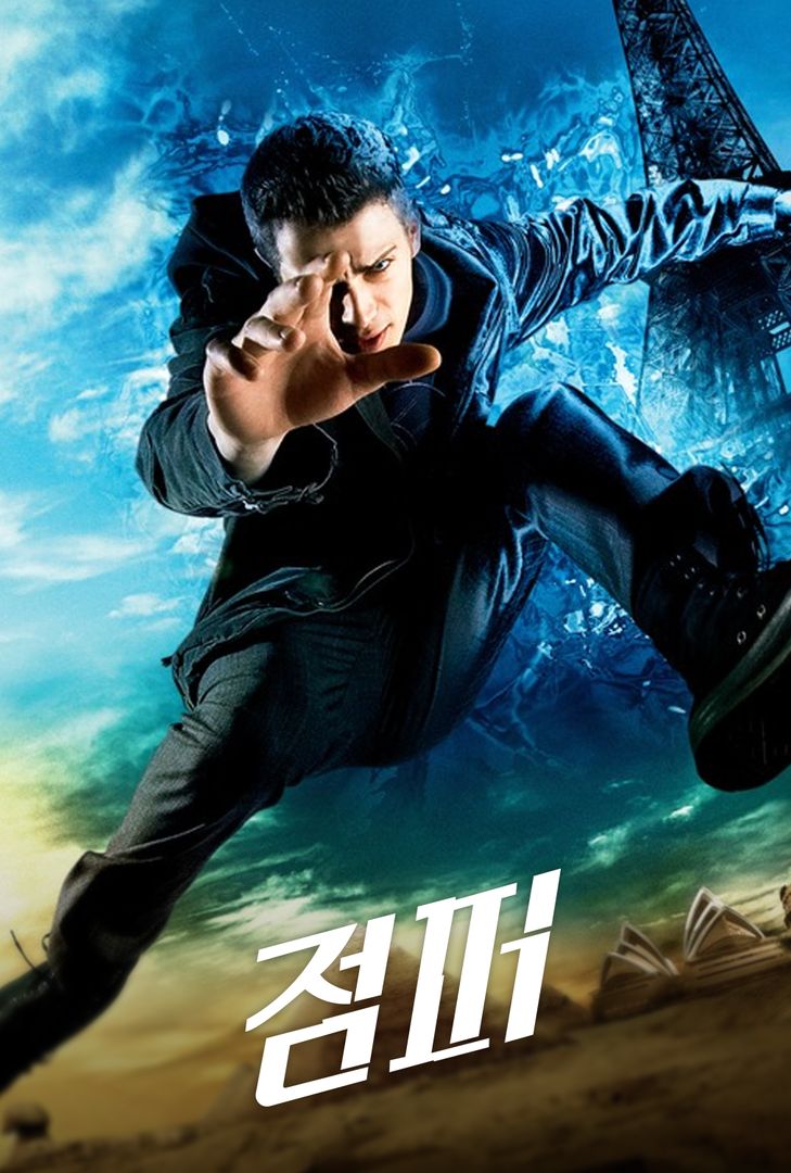 영화점퍼-공식포스터