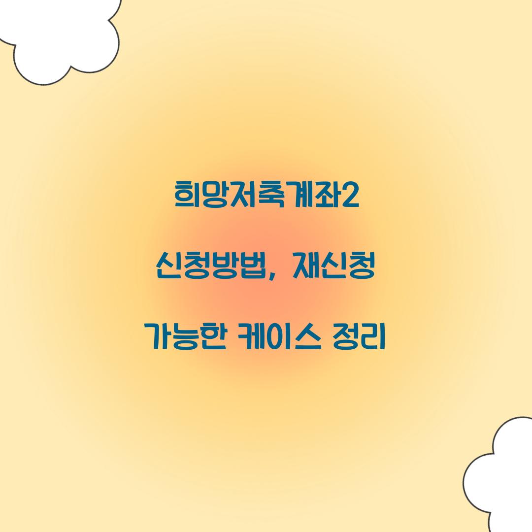 희망저축계좌2 신청방법, 재신청 가능한 케이스 정리