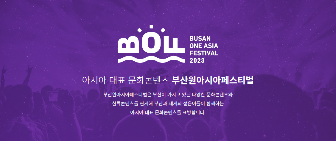 부산원아시아페스티벌