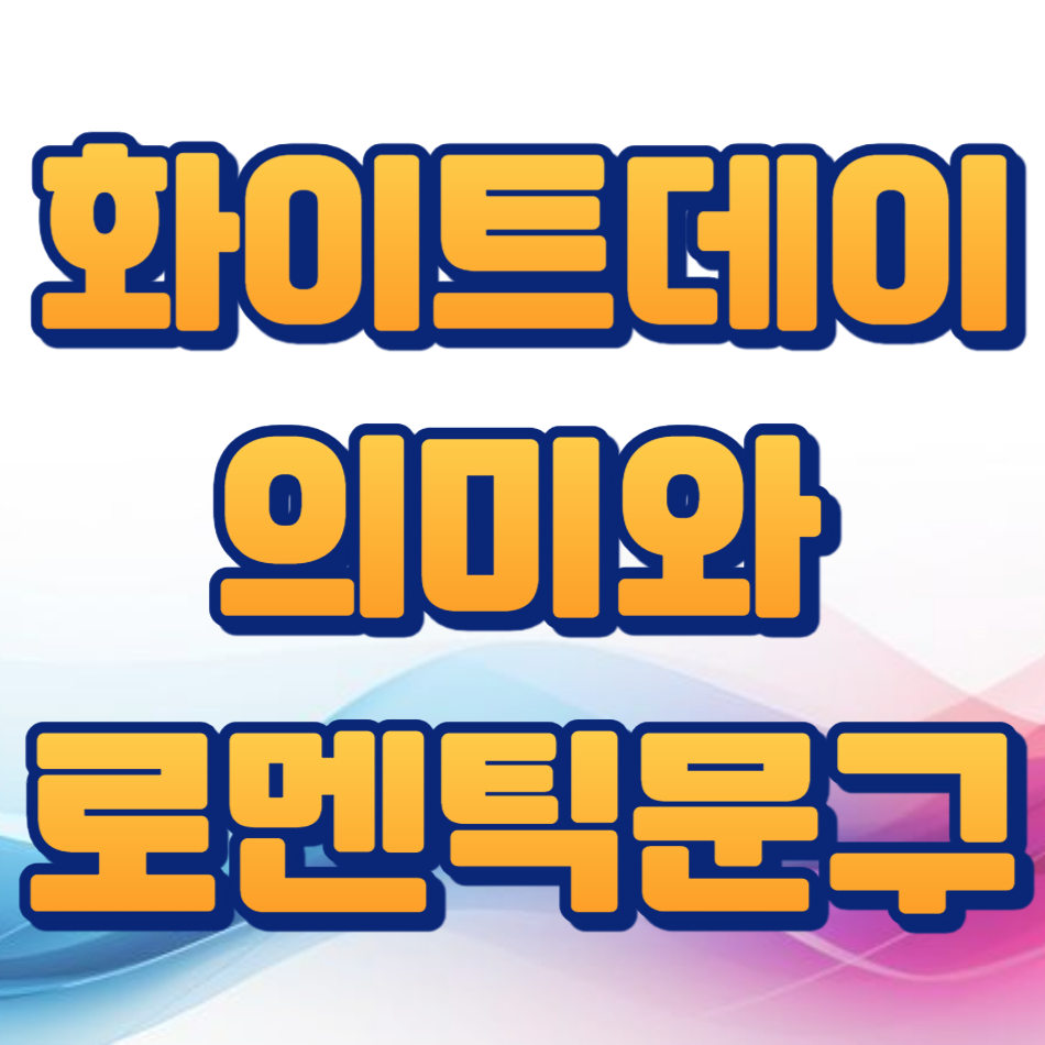 화이트데이 의미, 로멘틱문구