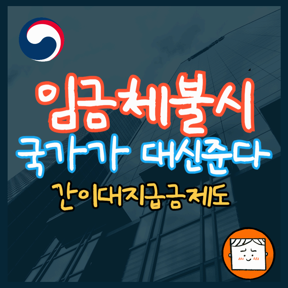 임금 체불 시 노동청 신고 및 간이대지급금 신청