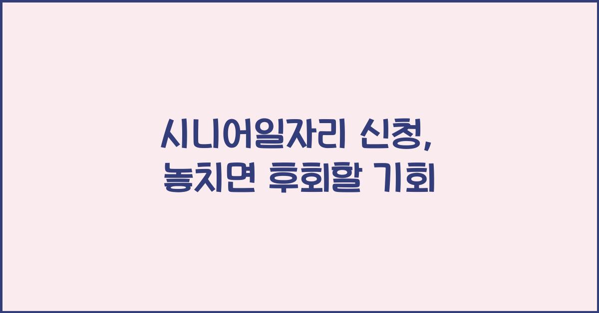 시니어일자리 신청