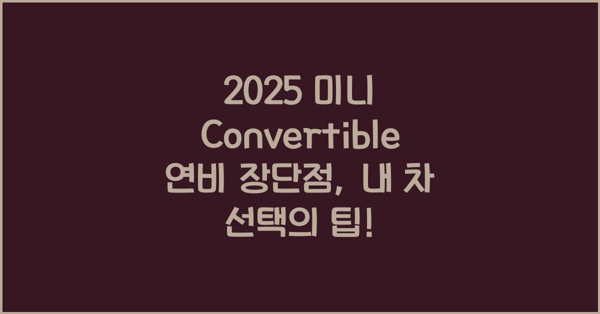 2025 미니 Convertible 연비 장단점