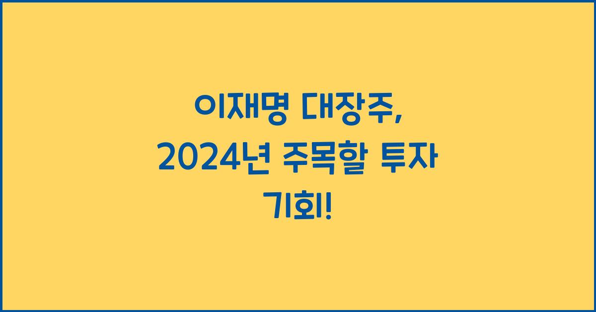 이재명 대장주