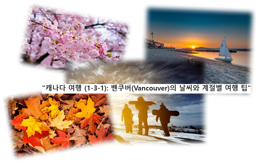 &quot;캐나다 여행 (1-3-1): 밴쿠버(Vancouver)의 날씨와 계절별 여행 팁&quot; 일기 예보 기후