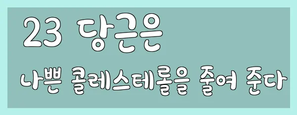  23 당근은 나쁜 콜레스테롤을 줄여 준다