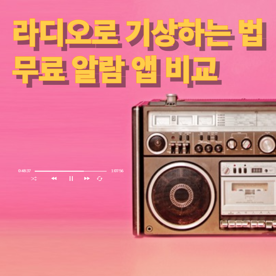 라디오로 기상하는법? 무료 알람 앱 비교