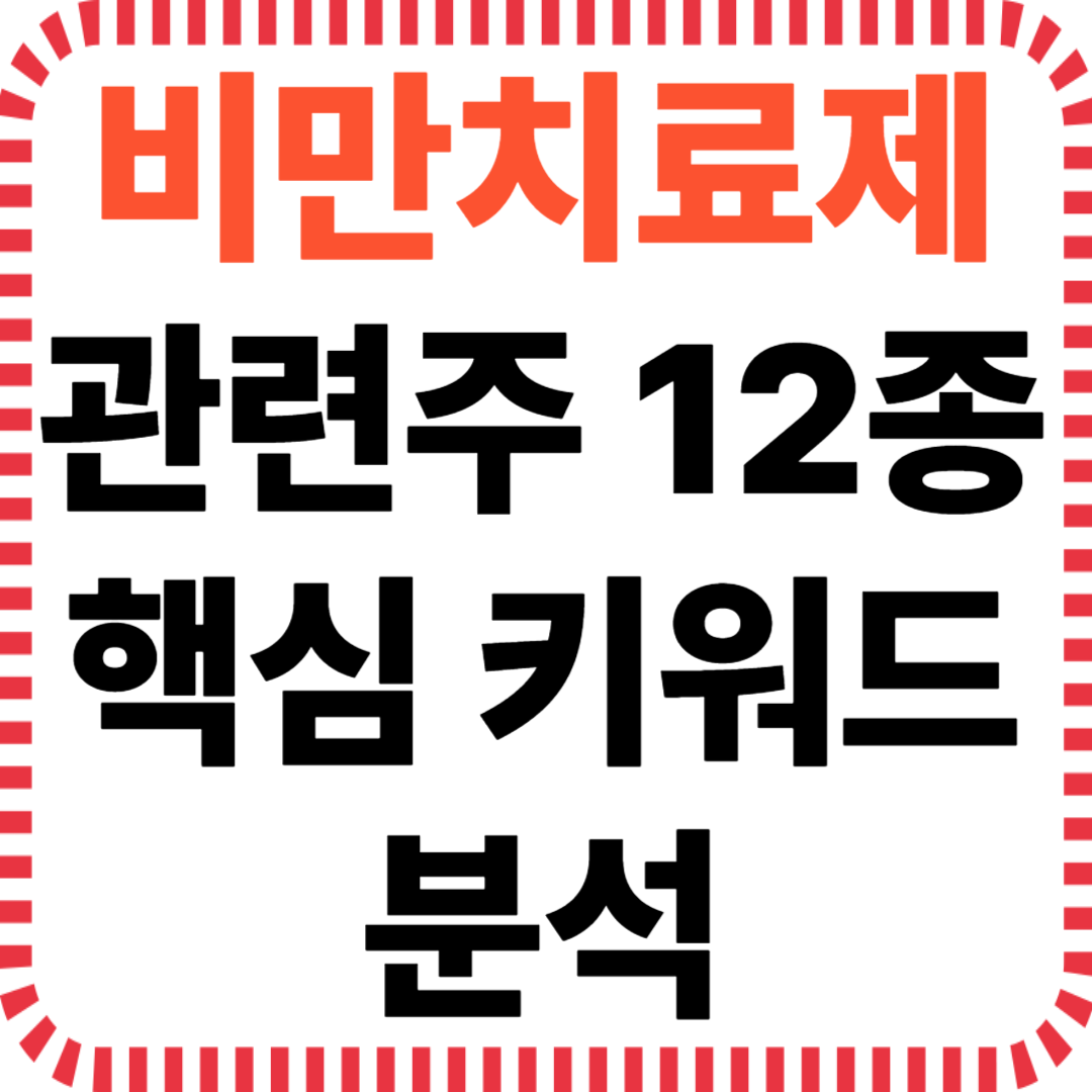비만치료제 관련주 12종 핵심 키워드 분석