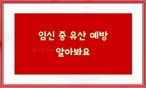 임신 중 유산 예방 16가지