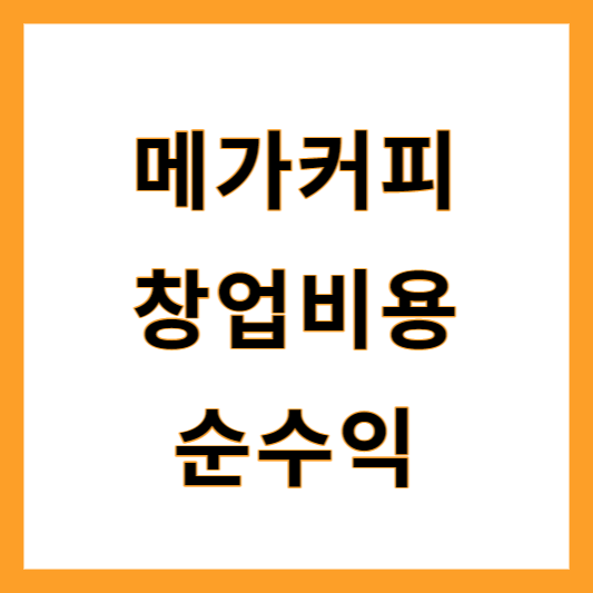 메가커피 창업비용