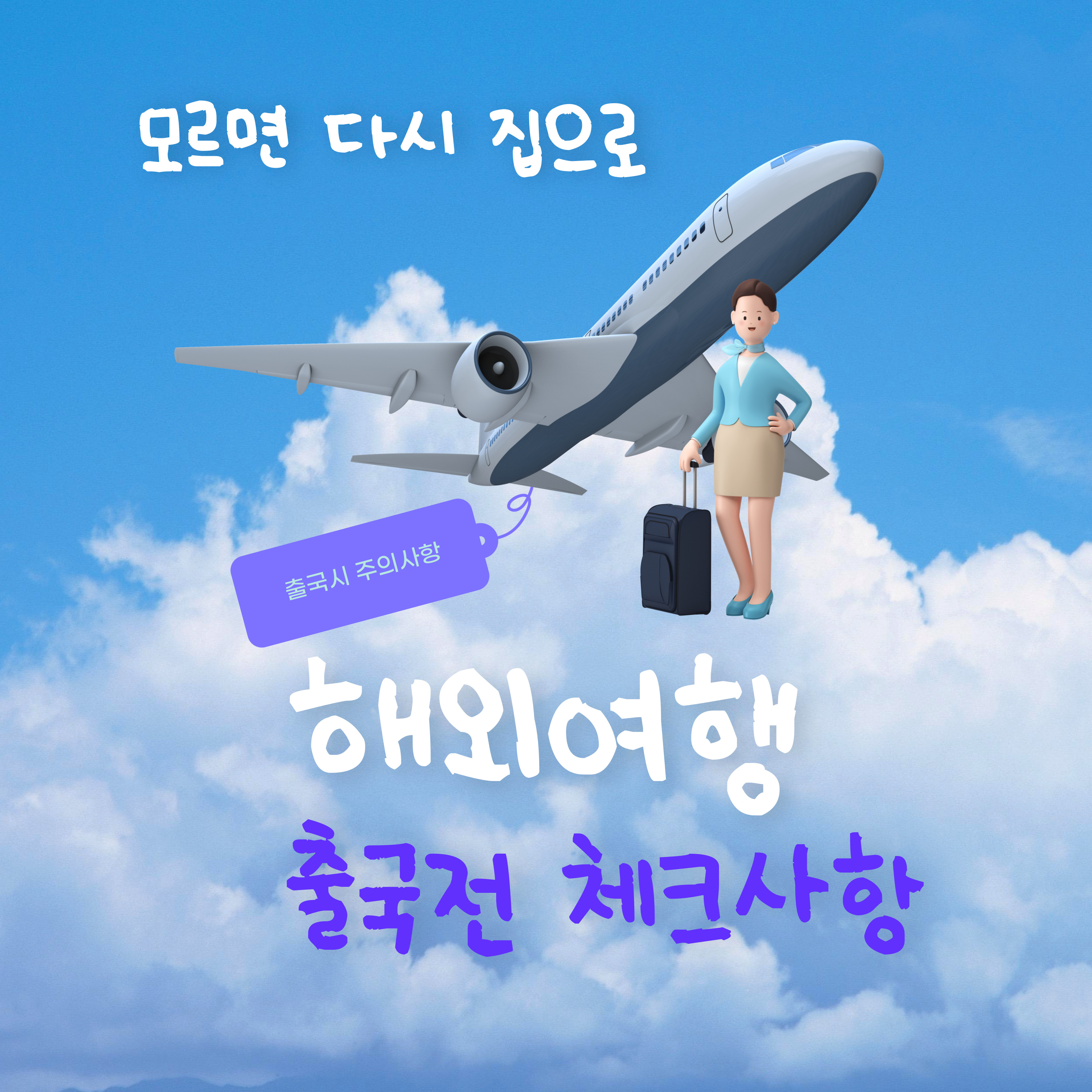출국심사 유의사항