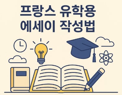프랑스 유학용 에세이 작성법 사진