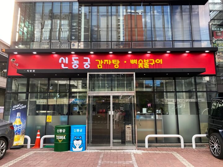 신동궁감자탕-역삼-외관