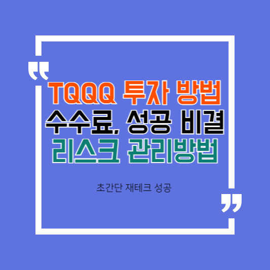 TQQQ 투자 방법 수수료 성공 비결, 리스크 관리 방법