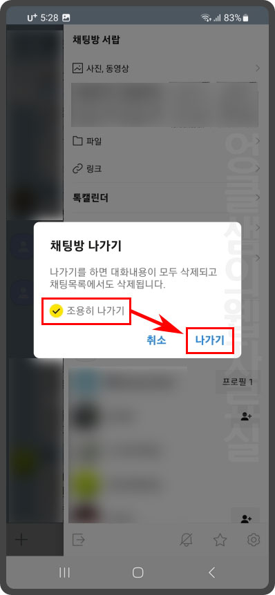 카카오톡 채팅방 조용히 나가기