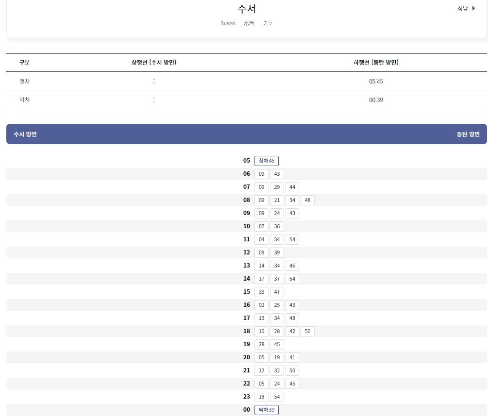 수서 시간표