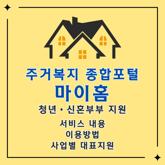 주거복지/종합포털/마이홈