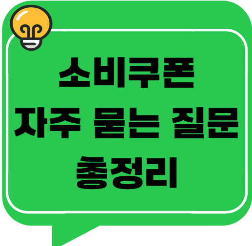 소비쿠폰 스타벅스에서 쓸 수 있나요? &ndash; 자주 묻는 질문 총정리