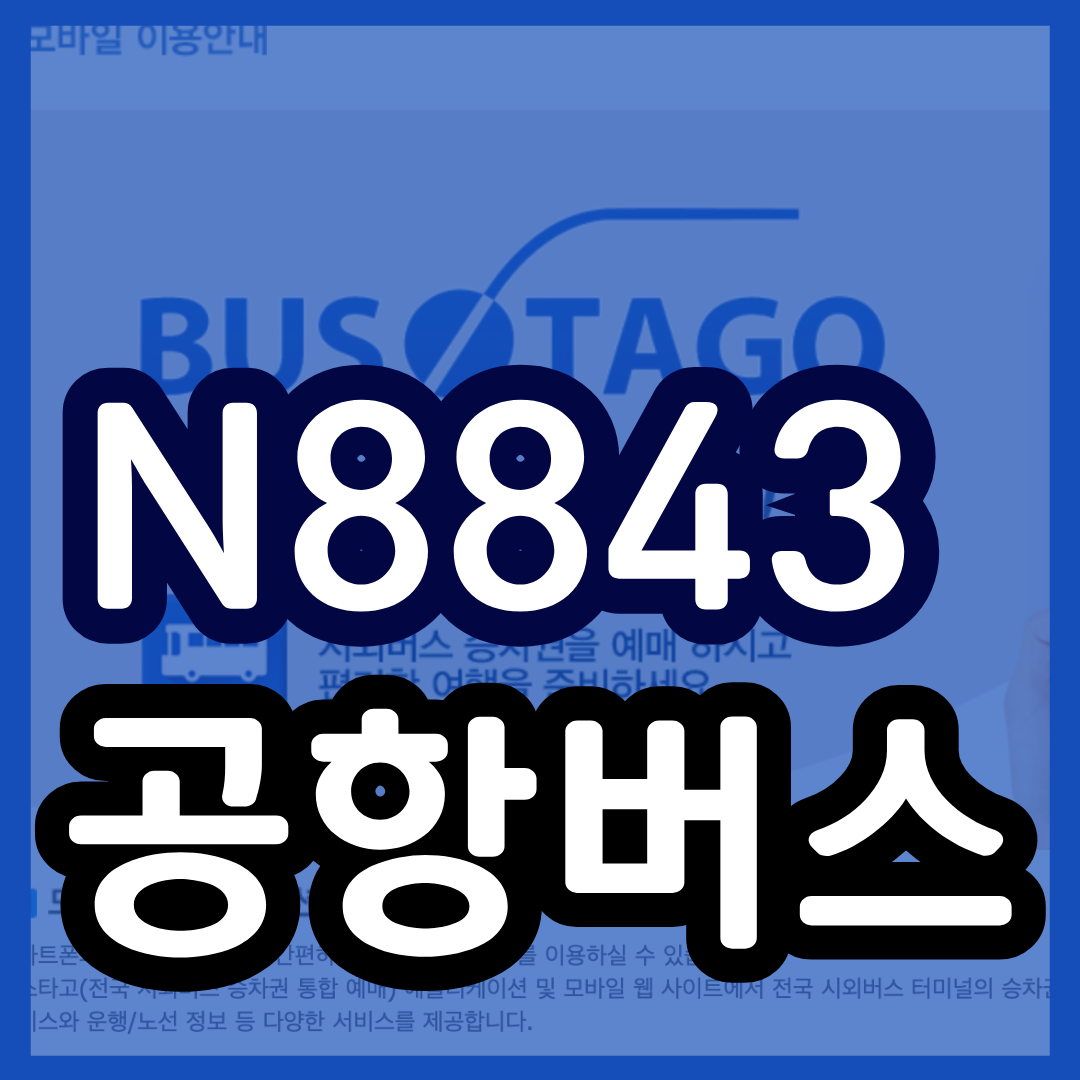 심야 n8843번 공항버스 시간표 (구리 남양주 ~ 인천 공항) N8843 리무진 버스 예매 예약 방법 / 요금 안내 및 최신 시간표 2025