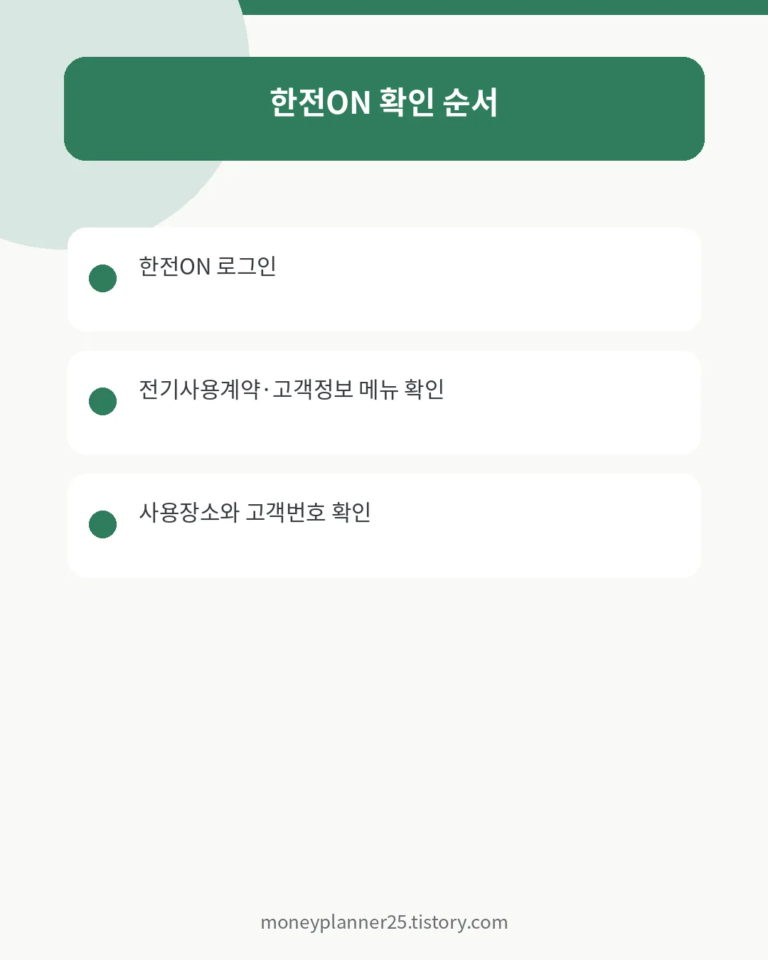 한전ON에서 전기사용계약·고객번호 확인 순서