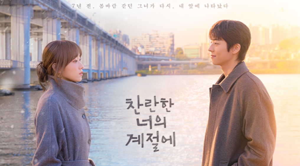 찬란한 너의 계절에