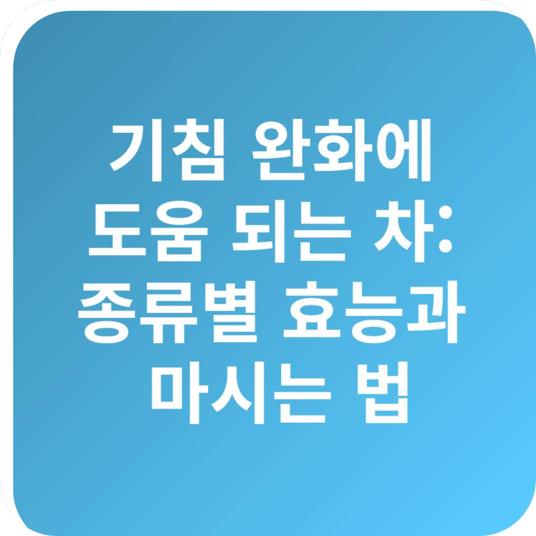 기침 완화에 도움 되는 차: 종류별 효능과 마시는 법