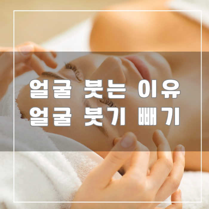 얼굴 붓는 이유와 얼굴 붓기 빼기