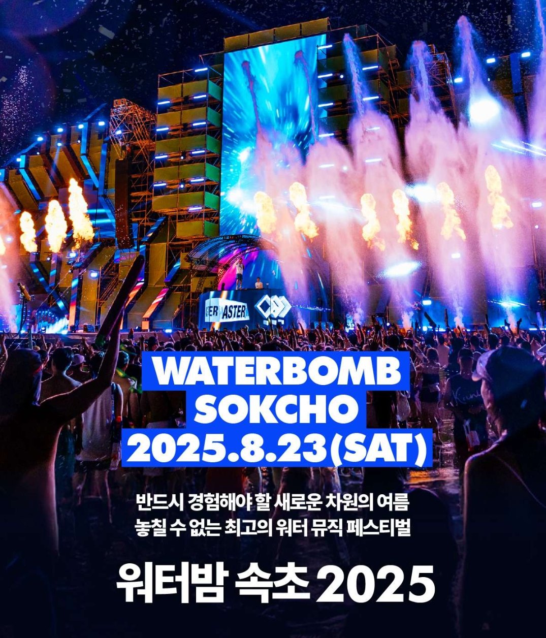 속초 워터밤 일시와 홍보를 위한 이미지