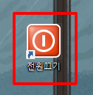 바탕화면에 시스템 종료 바로가기 만들기9