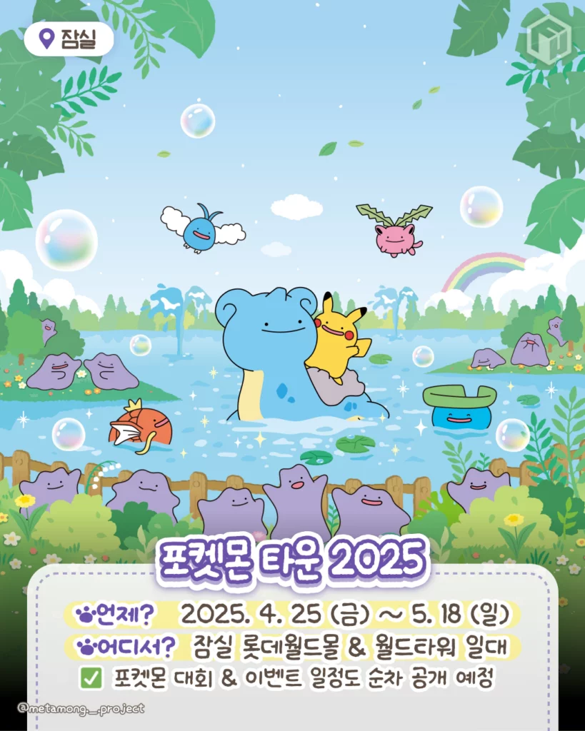 포켓몬 타운 2025