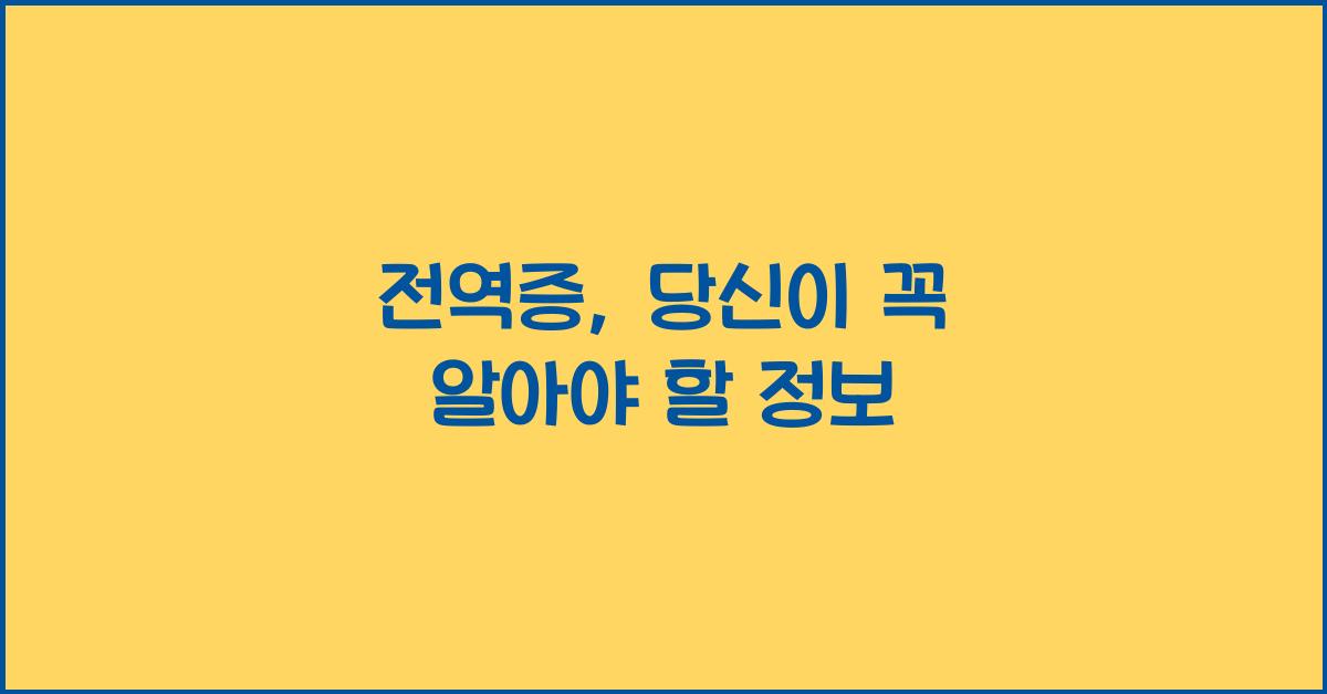 전역증