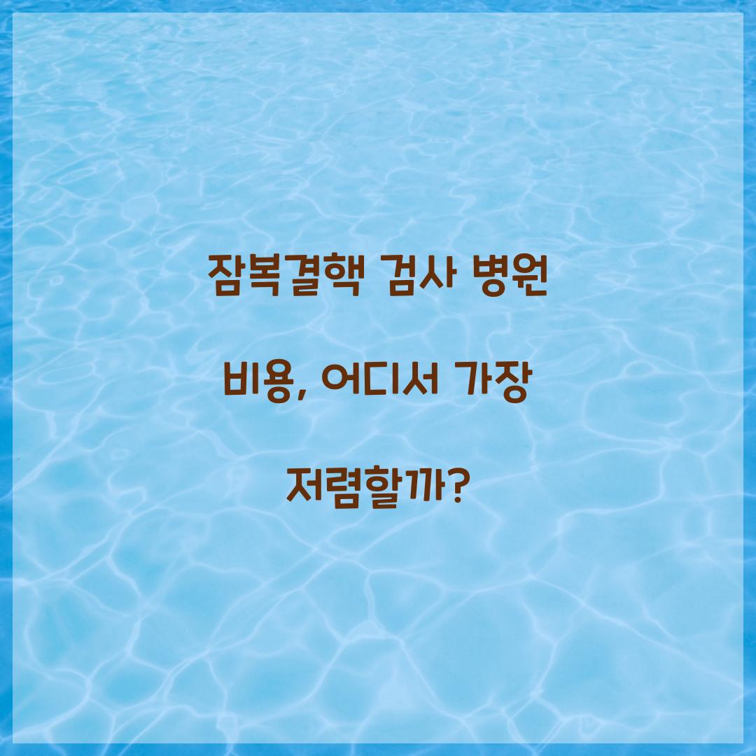 잠복결핵 검사 병원 비용
