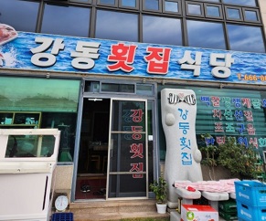 여수강동횟집