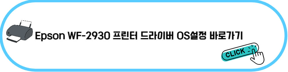 Epson WF-2930 프린터 드라이버 OS 설정 바로가기