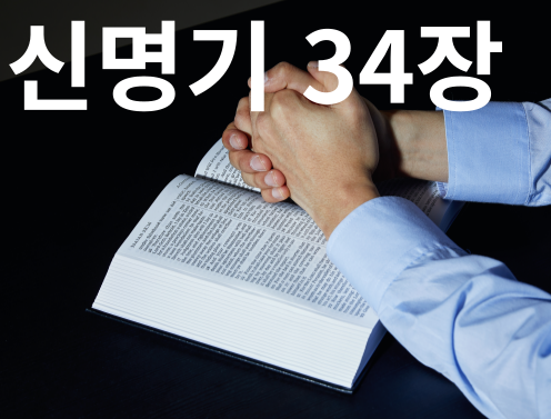 신명기 34장 새번역