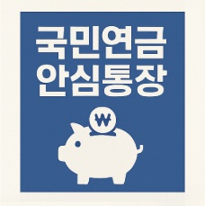 국민연금 안심통장