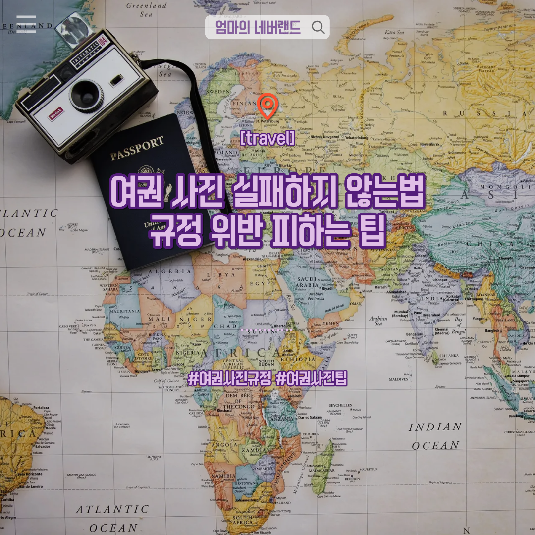 여권사진규정 여권사진팁 여권사진거절 증명사진 여권발급