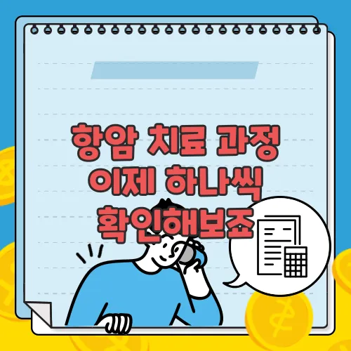 항암 치료 과정 이제 하나씩 확인해보죠