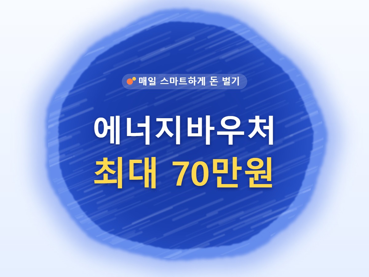 2026 에너지바우처 최대 70만원 신청 썸네일